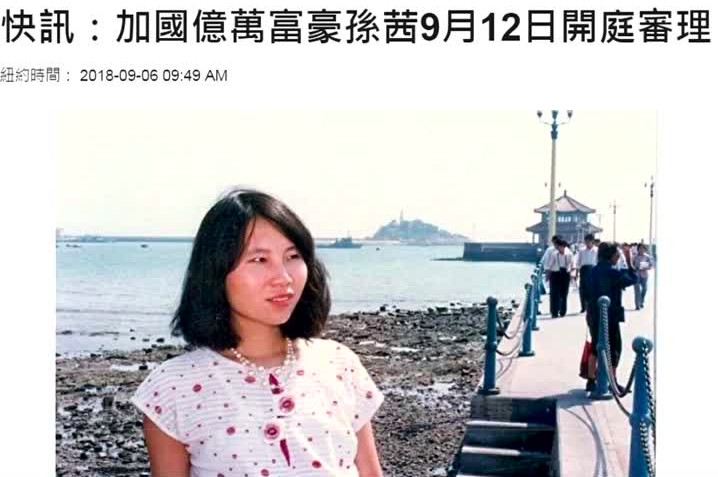 加拿大富豪孫茜  遭中共非法庭審