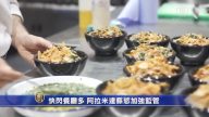 快閃餐廳多 阿拉米達縣欲加強監管