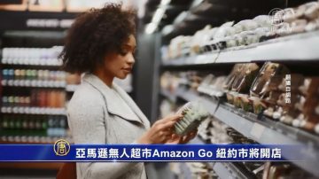 亚马逊无人超市Amazon Go 将在纽约市开店