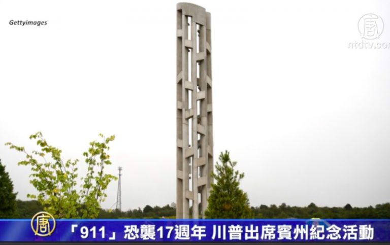 賓州紀念93號航班反恐英雄 川普出席