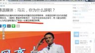 【今日点击】马云辞职:功成身退为自保?