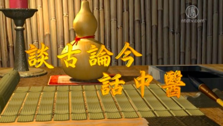 談古論今話中醫： 中醫快速療法治這「天下第一痛！」
