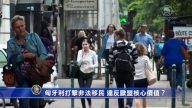 匈牙利打擊非法移民 違反歐盟核心價值？
