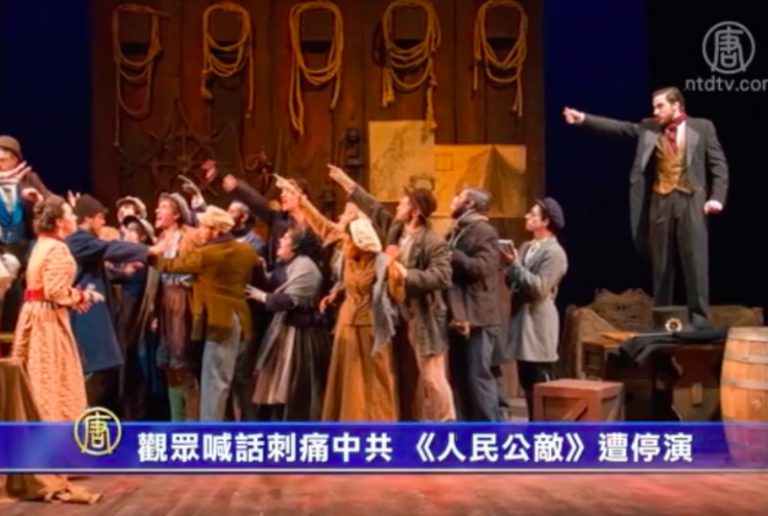 【禁聞】觀眾喊話刺痛中共 《人民公敵》遭停演