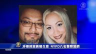 涉嫌经营黄赌生意 NYPD八名警察落网