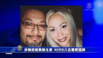 涉嫌经营黄赌生意 NYPD八名警察落网