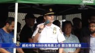 紐約市警109新局長上任 文教中心活動精彩可期