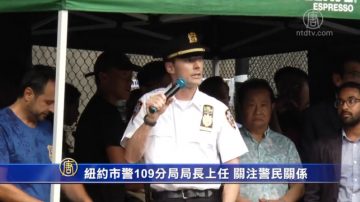 纽约市警109新局长上任 文教中心活动精彩可期