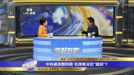 中共為何再次修改歷史教科書的文革史？