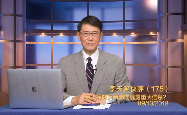 【李天笑快評】為何金正恩國慶遊行得到美中首肯？