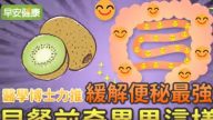 医学博士：奇异果这样吃 缓解便秘最强（视频）