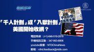 【预告】热点互动：“千人计划”或成“入狱计划” 美国开始收网？