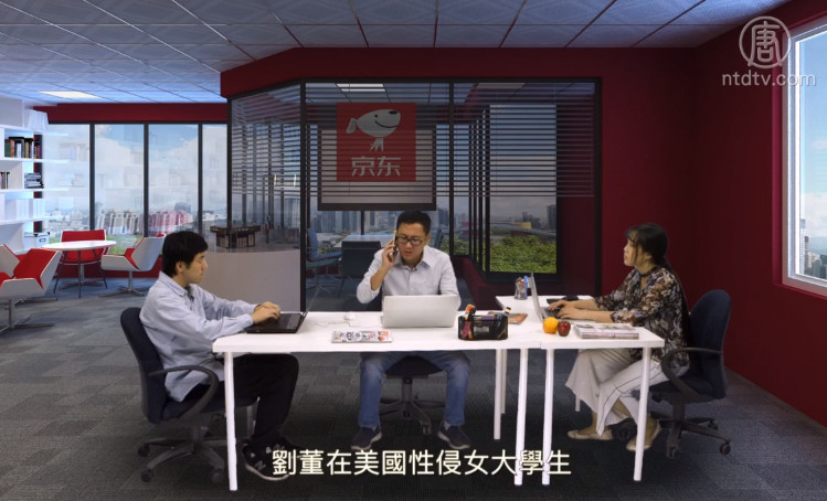 【時事小品】劉強東性侵案