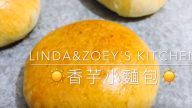 香芋小麵包 家庭簡單做法（視頻）