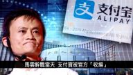 中國一分鐘：馬雲辭職當天 支付寶被官方「收編」