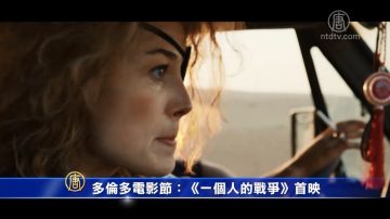 多伦多电影节：《一个人的战争》首映