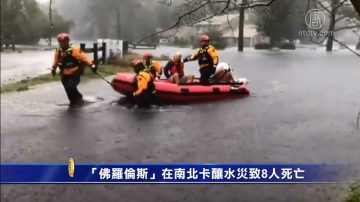 “佛罗伦斯”在南北卡酿水灾致8人死亡