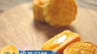 自制流心奶黄月饼 不用排队购买（视频）