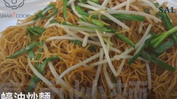 蠔油炒麵 簡單做法1分鐘學會（視頻）