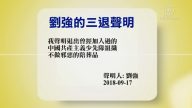 【禁闻】9月18日退党精选