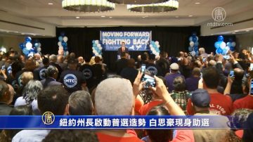 紐約州長啟動普選造勢 白思豪現身助選