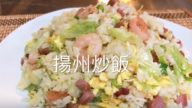 粤式扬州炒饭 经典粉面简单做(视频)