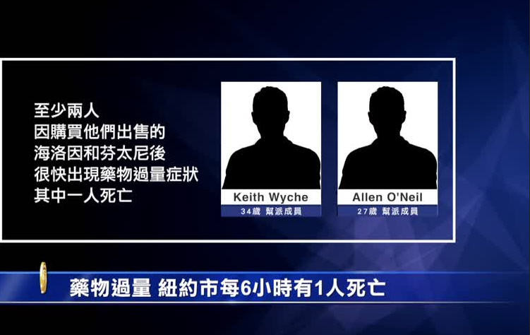 藥物過量 紐約市每6小時有1人死亡