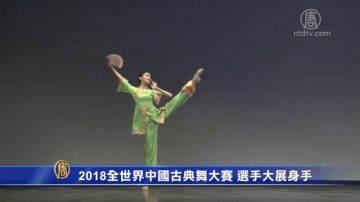 2018全世界中國古典舞大賽 選手大展身手