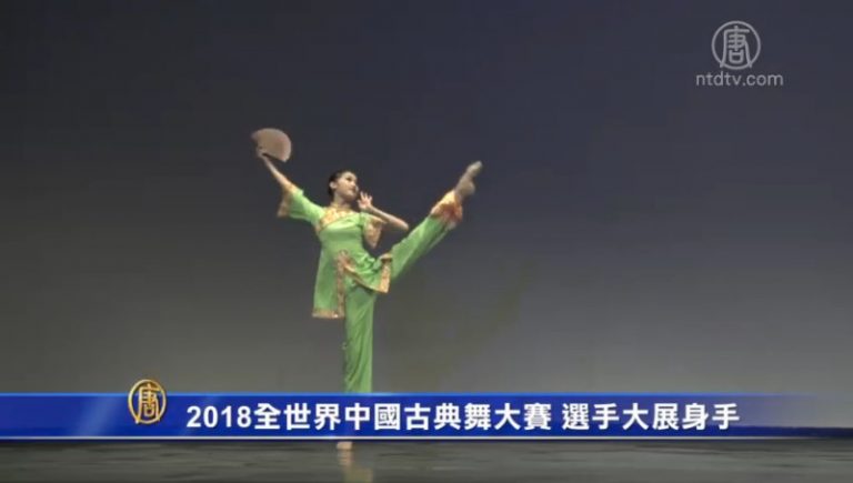 2018全世界中國古典舞大賽 選手大展身手