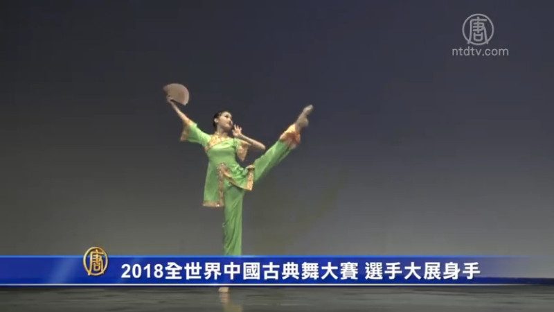 2018全世界中国古典舞大赛 选手大展身手