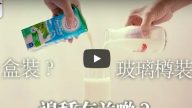 营养学家：盒装牛奶比玻璃装更有益（视频）