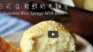 鮮奶米麵包 更軟Q 富有彈性（視頻）