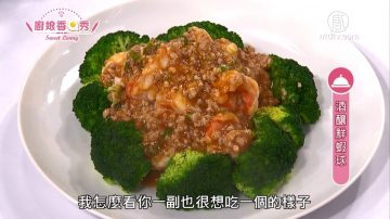 厨娘香Q秀：酒酿鲜虾球/酿杭椒