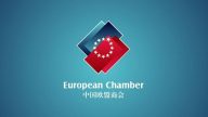 【禁聞】聯美抗共？歐盟商會新報告批中共