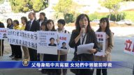 父母身陷中共冤獄 女兒們中領館前呼救