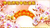 各行业法轮功学员恭祝李洪志大师中秋好