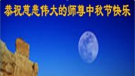 乡村法轮功学员恭祝李洪志大师中秋好