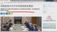 【今日點擊】美國制裁中共中央軍委裝備發展部