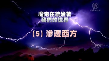 【禁闻】《魔鬼在统治着我们的世界》系列报导 (5)：渗透西方