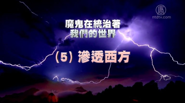 【禁聞】《魔鬼在統治著我們的世界》系列報導 (5)：滲透西方