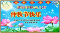 【禁聞】大陸各地民眾恭祝李大師中秋節快樂