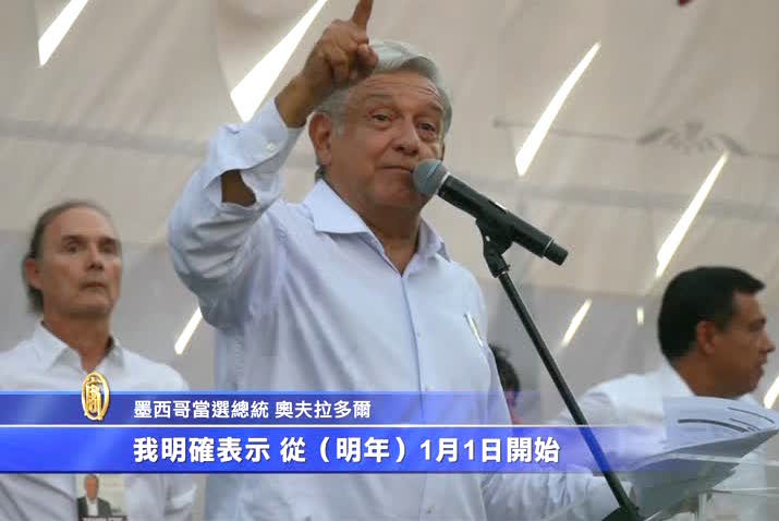 墨候任總統欲發展邊境經濟 阻偷渡美國