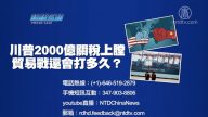 【預告】熱點互動：川普2000億關稅上膛：貿易戰還會打多久？