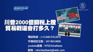 【預告】熱點互動：川普2000億關稅上膛：貿易戰還會打多久？