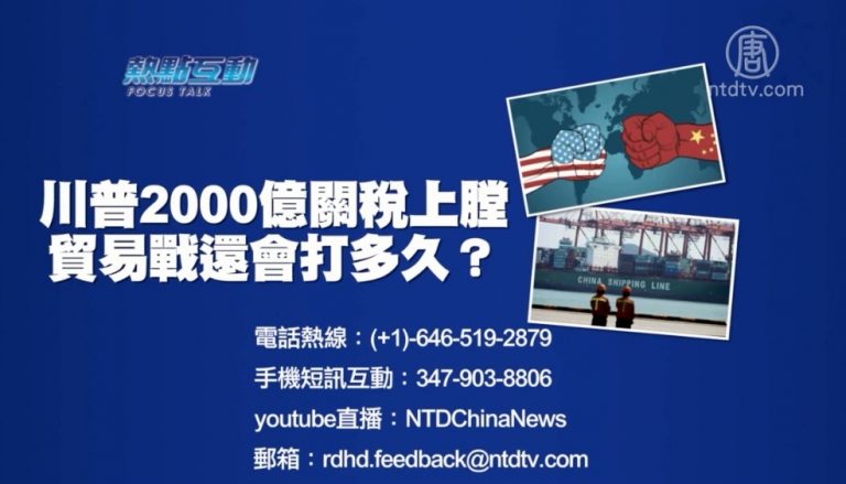 【預告】熱點互動：川普2000億關稅上膛：貿易戰還會打多久？