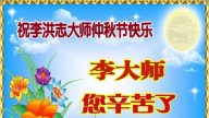 中秋月圆大陆百姓感谢李洪志大师