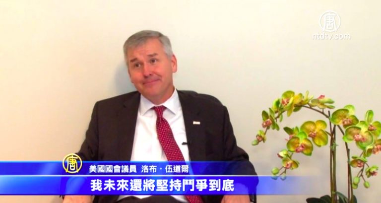 專訪美國會議員：珍惜自由 改變流氓政權