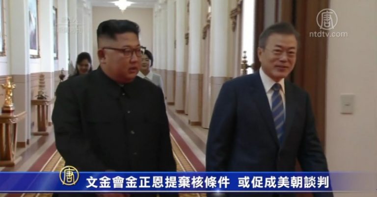 文金會金正恩提棄核條件  或促成美朝談判