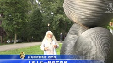 台北101鋼纜重生  康木祥作品典藏雙橡園