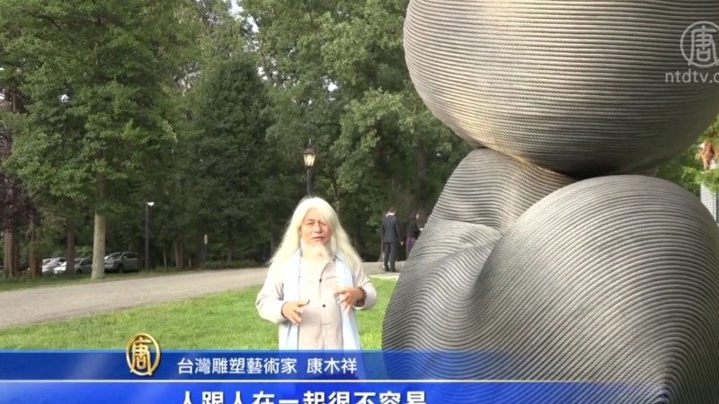 台北101鋼纜重生  康木祥作品典藏雙橡園